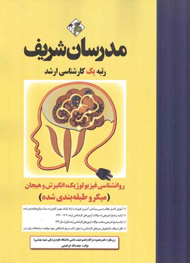 روانشناسی فیزیولوژیک، انگیزش و هیجان حجت الله ابراهیمی انتشارات مدرسان شریف 1404